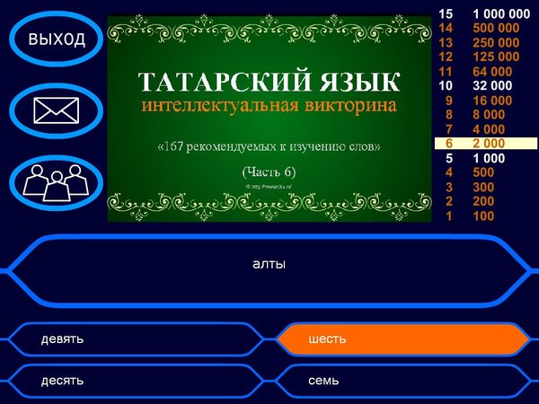 Презентация на татарском языке викторина дидактическая игра