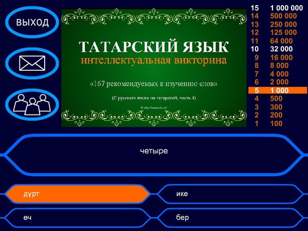 Презентация на татарском языке викторина дидактическая детям