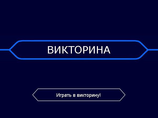 Игра-викторина Габдулла Тукай «Шурале» на русском языке